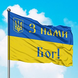 Флаг Украины - З нами Бог!