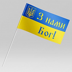 Флажок Украины - З нами Бог!