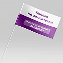 Флажок под заказ, с собственным дизайном, логотипом