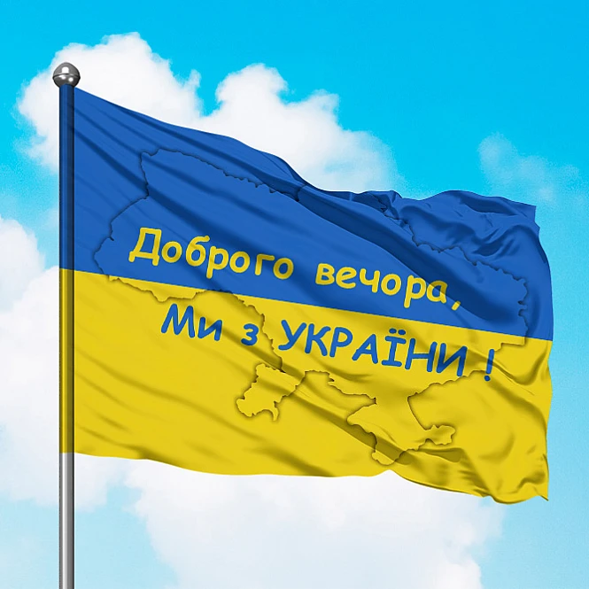Флаг Украины Добрий вечір ми з України