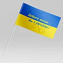Прапорець України Добрий вечір ми з України