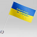 Прапорець України Добрий вечір ми з України