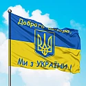 Флаг Украины с Гербом и надписью Добрий вечір ми з України