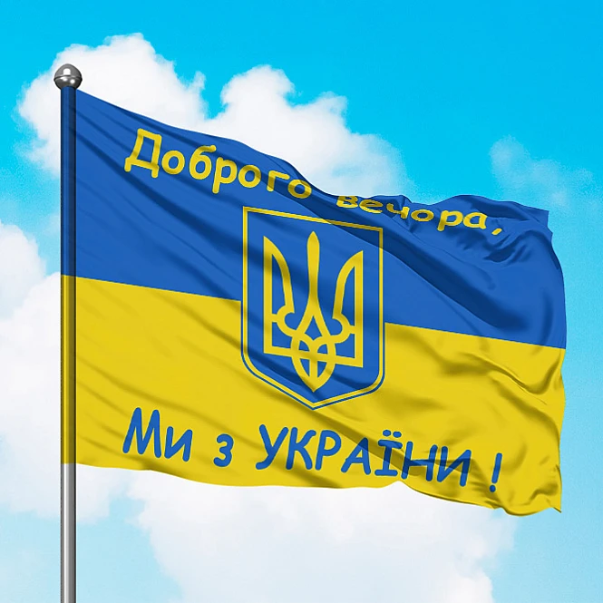 Флаг Украины с Гербом и надписью Добрий вечір ми з України