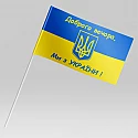 Флажок Украины с Гербом и надписью Добрий вечір ми з України